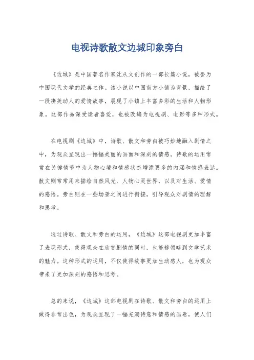 电视诗歌散文边城印象旁白