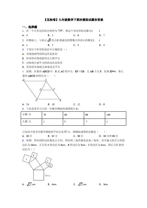 【压轴卷】九年级数学下期末模拟试题含答案
