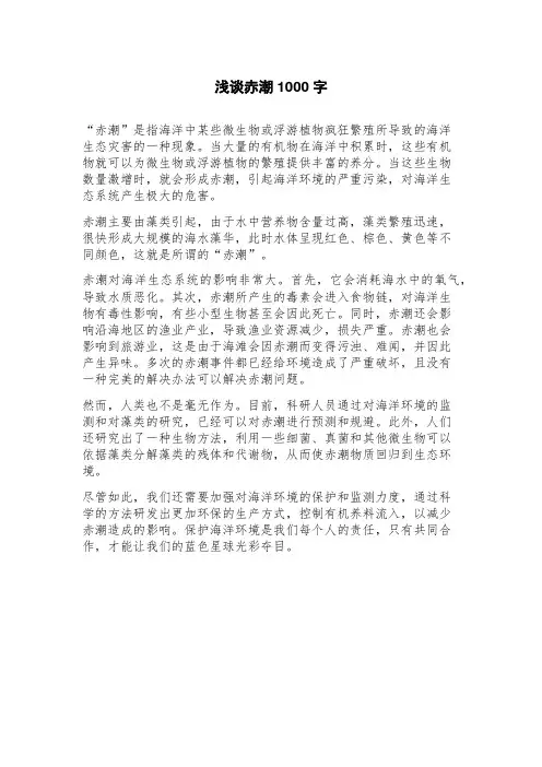 浅谈赤潮范文