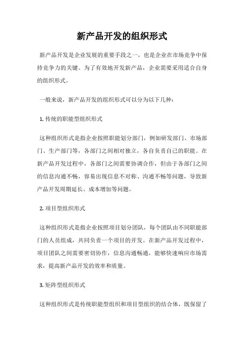 新产品开发的组织形式