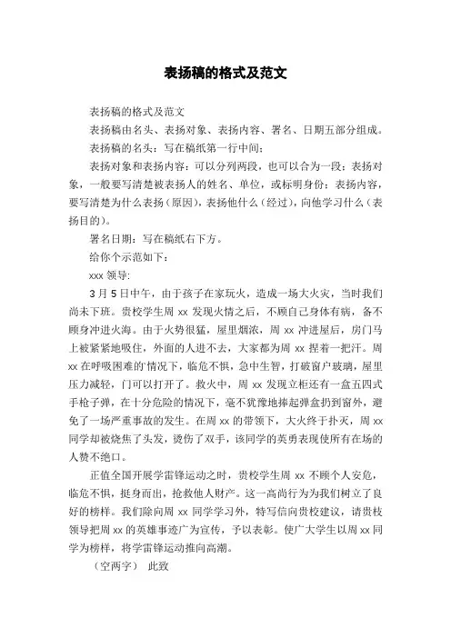 表扬稿的格式及范文