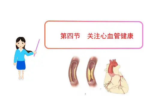 七年级下册第三单元3-4关注心血管健康