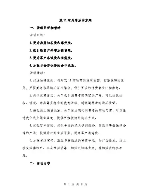 双11家具店活动方案（二篇）