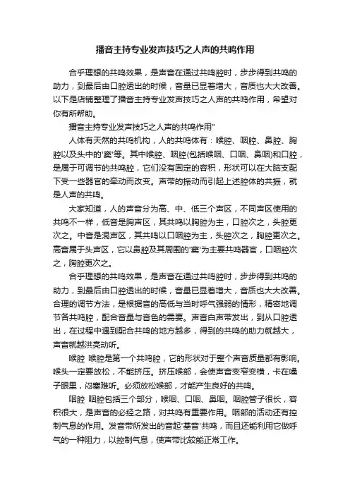 播音主持专业发声技巧之人声的共鸣作用