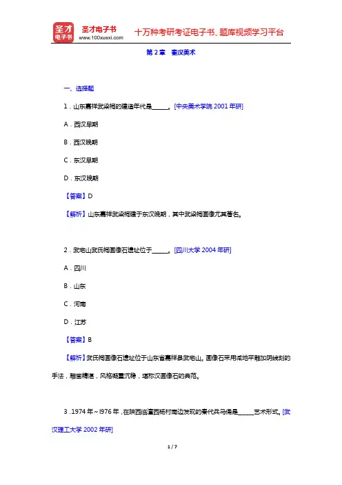 中外美术史考研题库 名校考研真题 中国美术史(第2章 秦汉美术)【圣才出品】