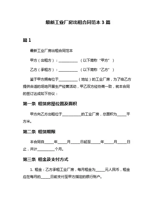 最新工业厂房出租合同范本3篇