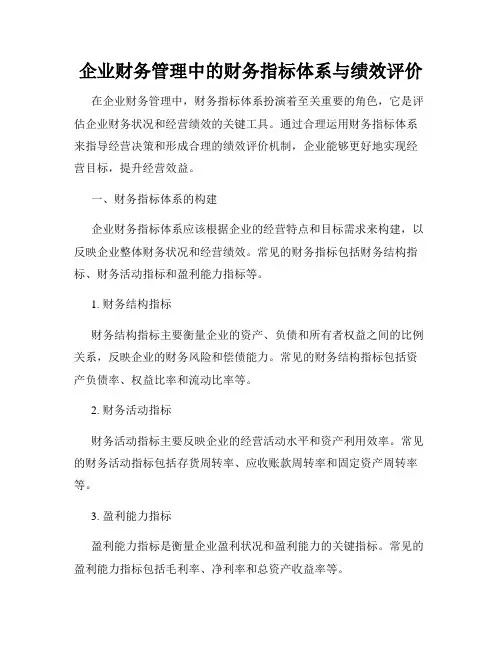 企业财务管理中的财务指标体系与绩效评价