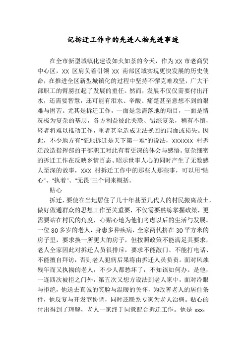 记拆迁工作中的先进人物先进事迹
