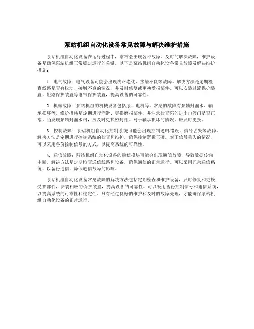 泵站机组自动化设备常见故障与解决维护措施