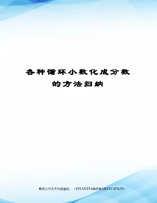 各种循环小数化成分数的方法归纳