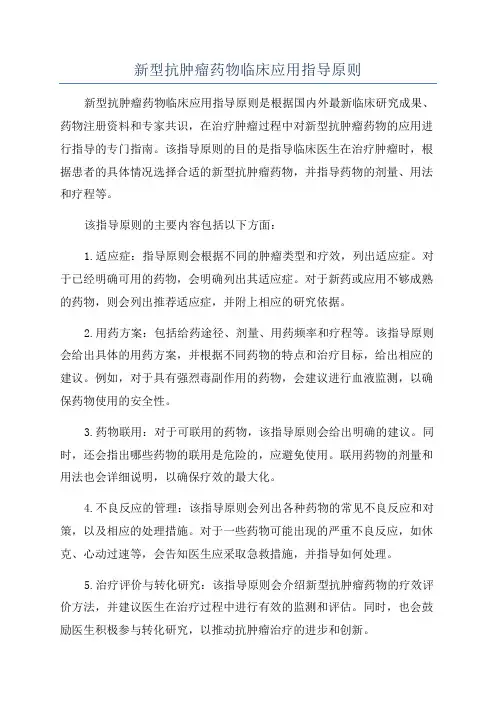 新型抗肿瘤药物临床应用指导原则