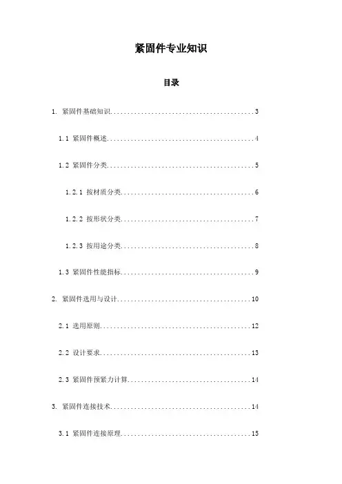 紧固件专业知识