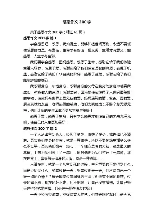 关于感恩作文300字（精选61篇）
