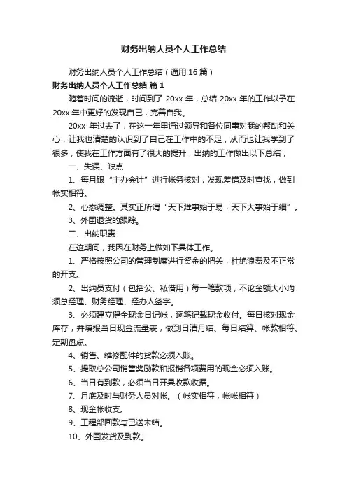 财务出纳人员个人工作总结（通用16篇）