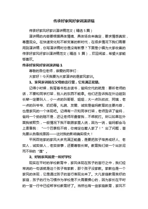 传承好家风好家训演讲稿范文（精选5篇）