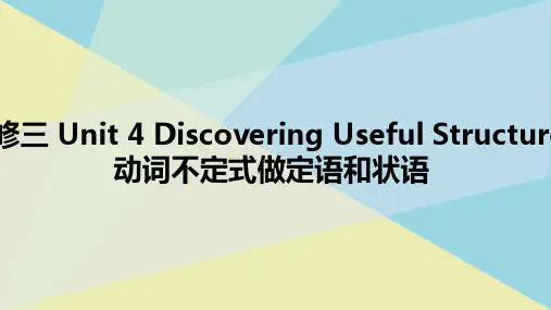 必修三Unit 4 Discovering Useful Structures动词不定式做定语和状语