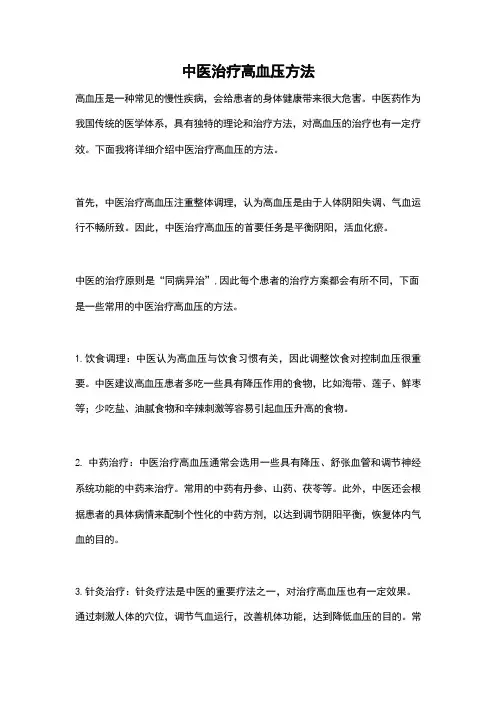 中医治疗高血压方法