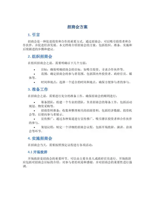 招商会方案