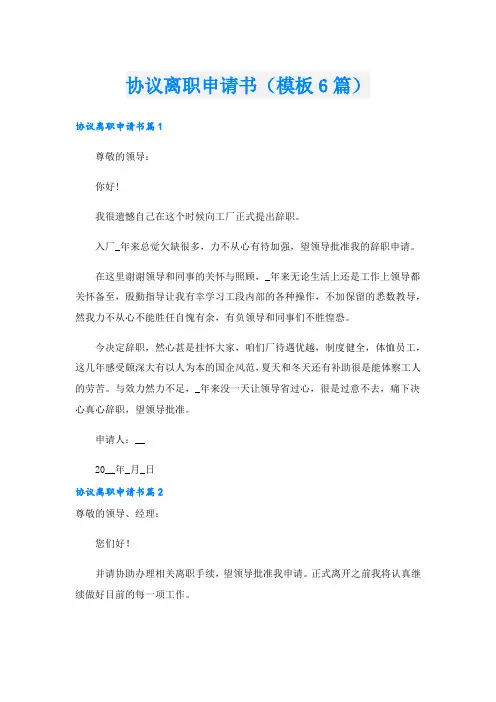 协议离职申请书(模板6篇)