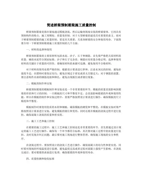 简述桥梁预制箱梁施工质量控制