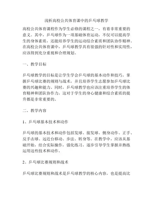 浅析高校公共体育课中的乒乓球教学