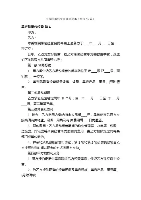 美容院承包经营合同范本（精选16篇）