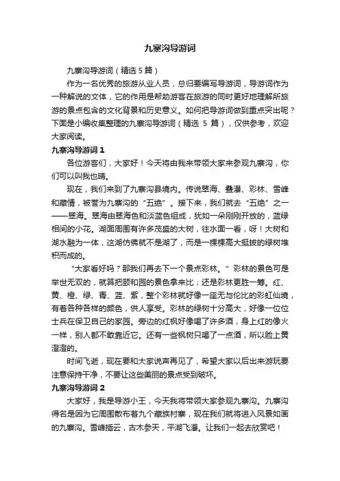 九寨沟导游词（精选5篇）