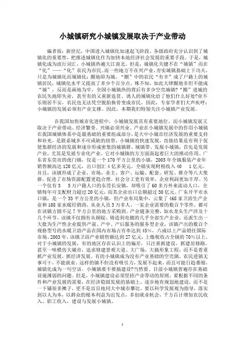 小城镇研究小城镇发展取决于产业带动