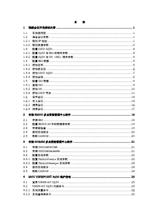 MCU视频会议操作手册