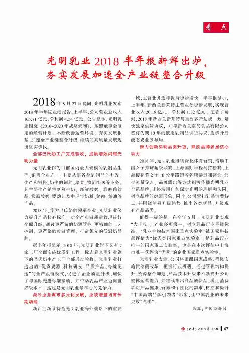 光明乳业2018半年报新鲜出炉,夯实发展加速全产业链整合升级