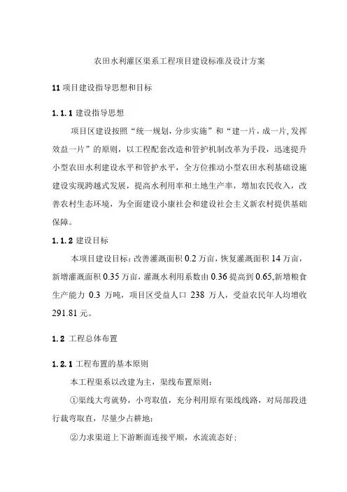 农田水利灌区渠系工程项目建设标准及设计方案
