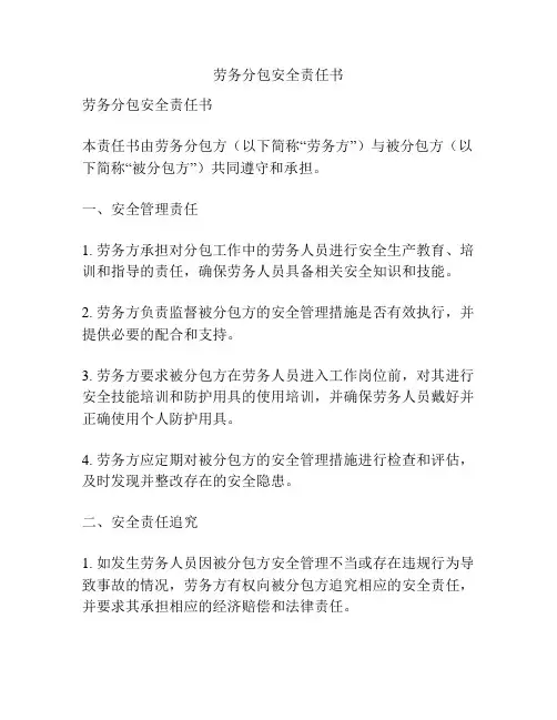 劳务分包安全责任书