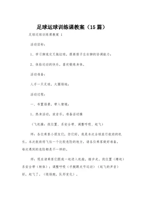 足球运球训练课教案(15篇)