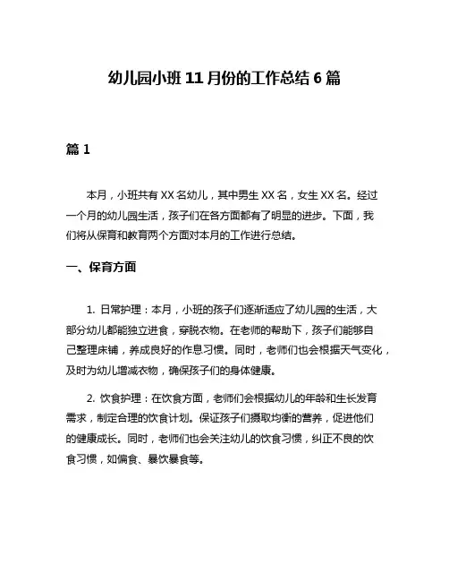 幼儿园小班11月份的工作总结6篇