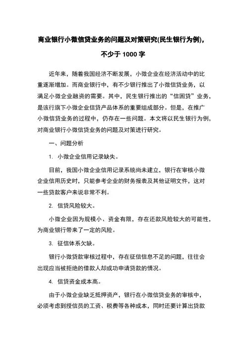 商业银行小微信贷业务的问题及对策研究(民生银行为例)