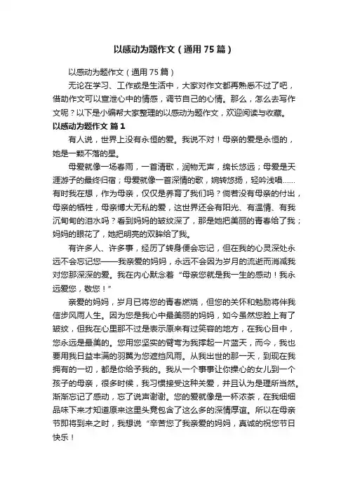 以感动为题作文（通用75篇）