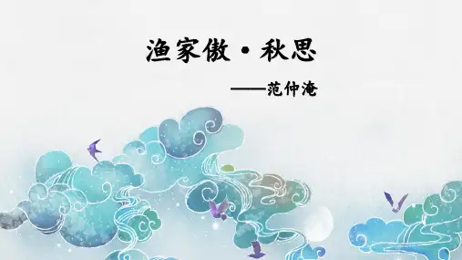 第12课《渔家傲-秋思》课件-2023-2024学年统编版语文九年级下册