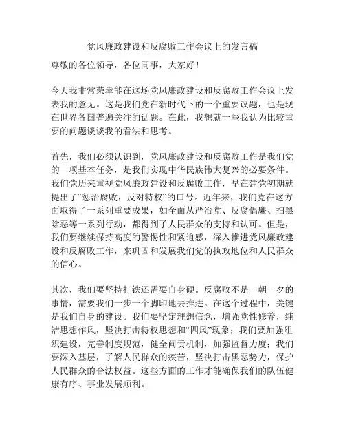党风廉政建设和反腐败工作会议上的发言稿
