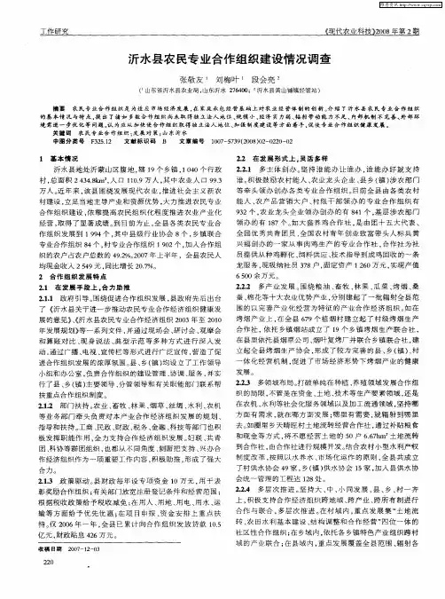 沂水县农民专业合作组织建设情况调查