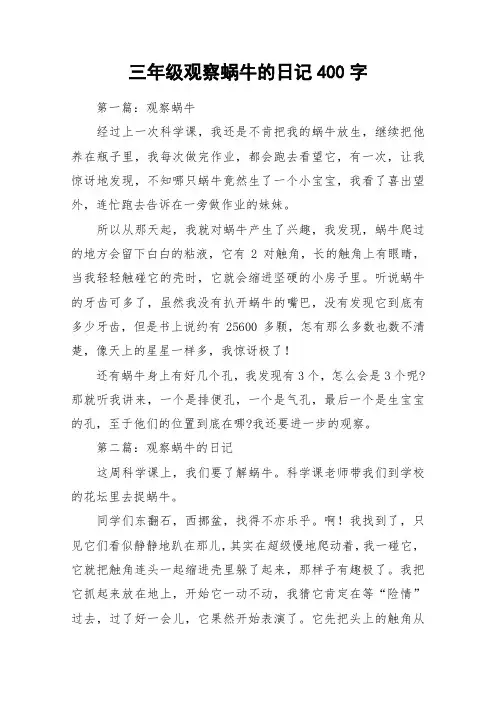 三年级观察蜗牛的日记400字_作文