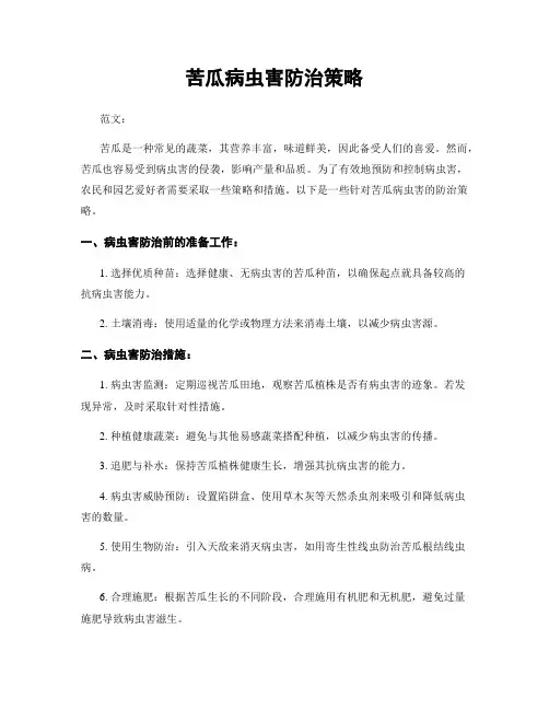 苦瓜病虫害防治策略