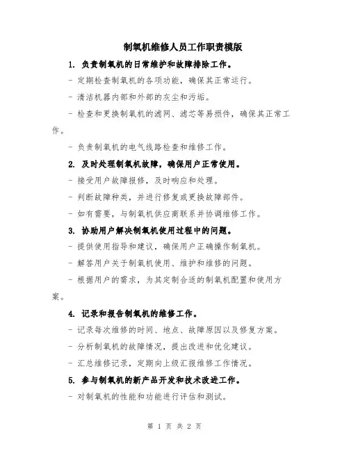 制氧机维修人员工作职责模版