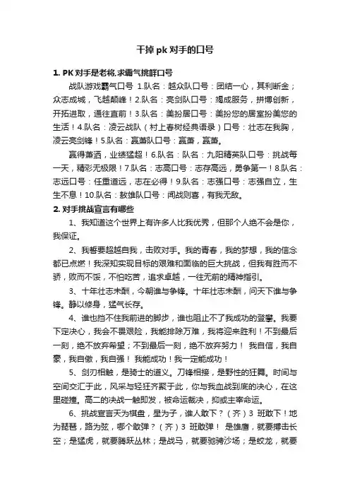 干掉pk对手的口号