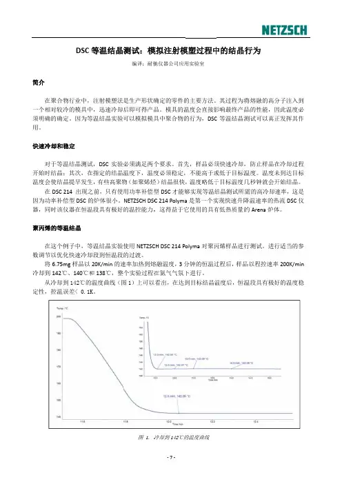 DSC等等温结晶测试-德国耐驰