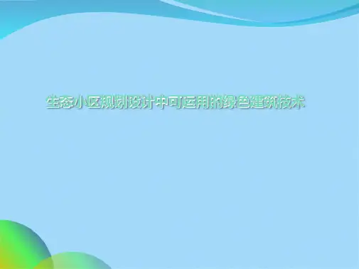 住宅小区规划中可运用的绿色建筑ppt(共160张PPT)