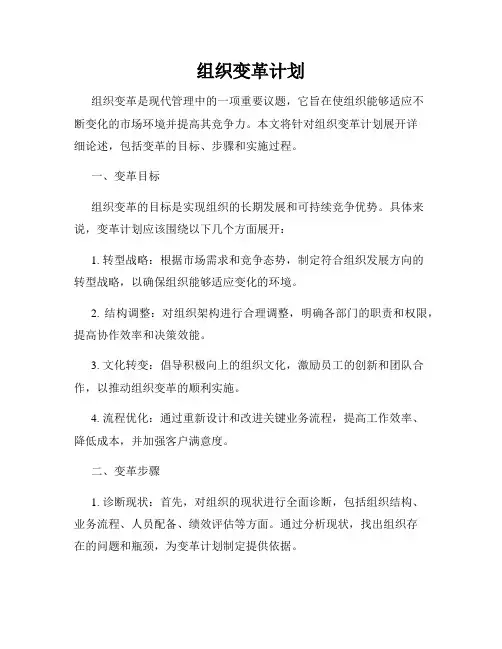 组织变革计划