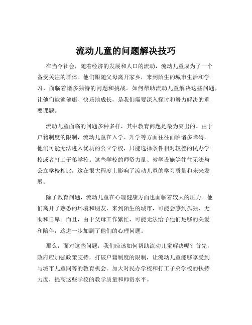 流动儿童的问题解决技巧