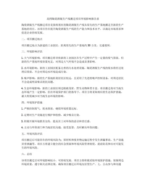 高档陶瓷酒瓶生产线搬迁项目环境影响报告表