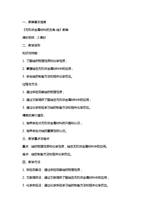 《无机非金属材料的主角硅》教案