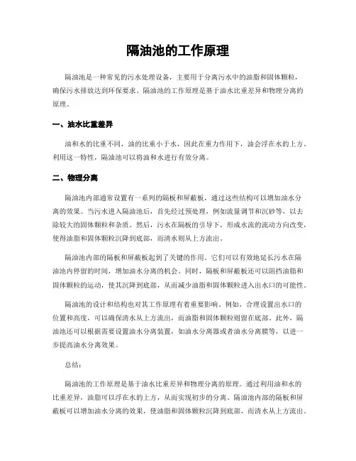 隔油池的工作原理